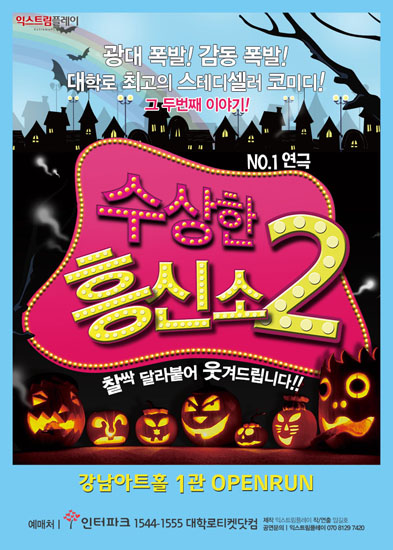 ▲연극'수상한흥신소2'