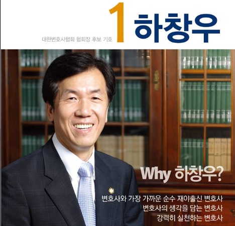 ▲제48대변협회장에당선된하창우변호사선거홍보물