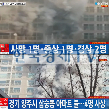 양주 아파트 화재, '20대 남매 집안에서 참사...'