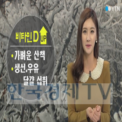 비타민 D 결핍 환자 급증, '증상과 예방은?'