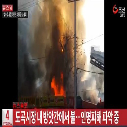 도곡시장 화재, 상가 수 곳 손실...원인은?