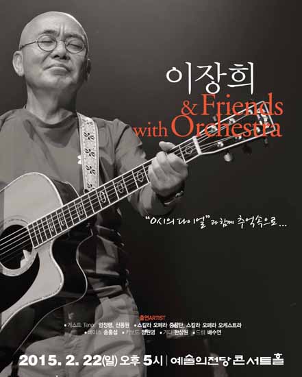 ▲‘이장희&FriendswithOrchestra’