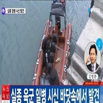 목포 실종 육군 일병, '바닷속 시신으로 발견돼…사망 원인은?'