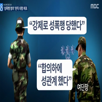 육군 여단장 ‘여군 성폭행…요즘 군 왜 이러나?’