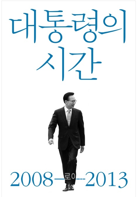 ▲이명박전대통령회고록