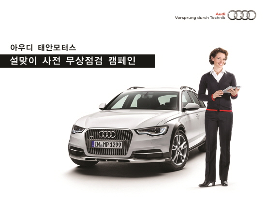 아우디 공식딜러 태안모터스, 설 맞이 사전 무상점검 캠페인 전개