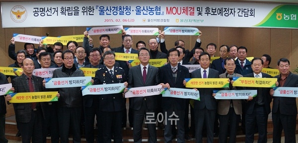 ▲울산농협본부와울산경찰청이공명선거를이룩하고금품선거를근절하자고결의하고있다.(사진제공=울산농협)