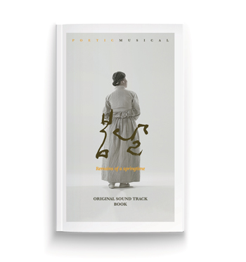 ▲포에틱뮤지컬'봄날'포스터_극단하늘하늘제공