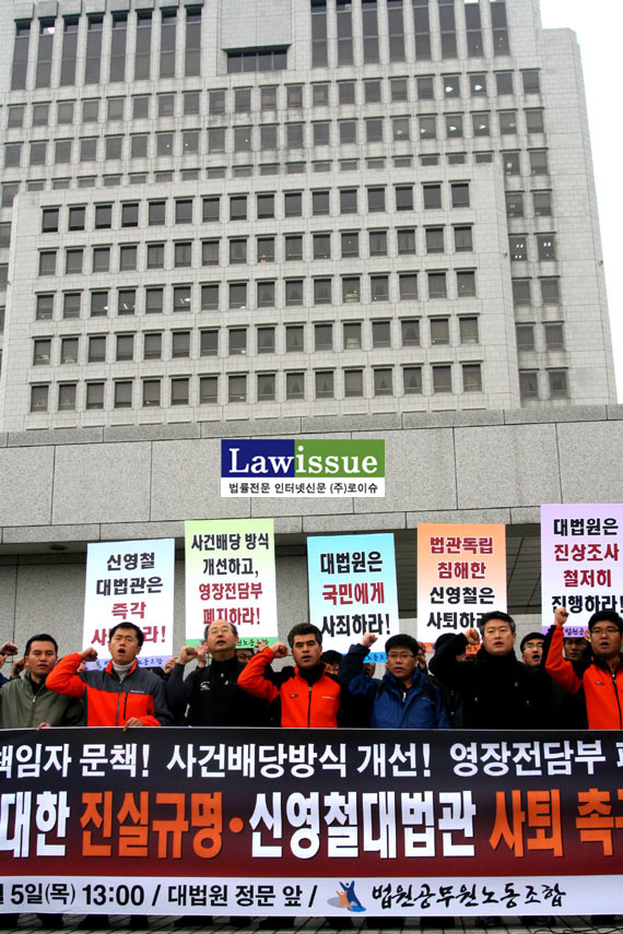 ▲법원공무원들이대법원청사정문앞에서신영철대법관의사퇴를촉구하는규탄기자회견을갖고있는모습