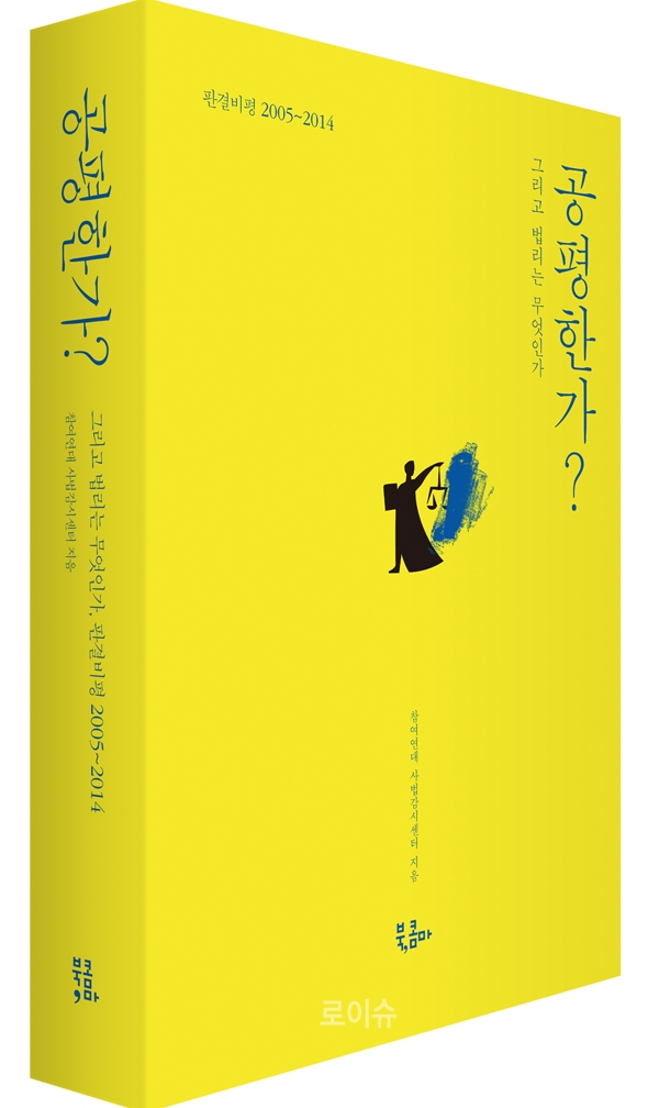 ▲참여연대사법감시센터가발간한<공평한가?그리고법리는무엇인가>
