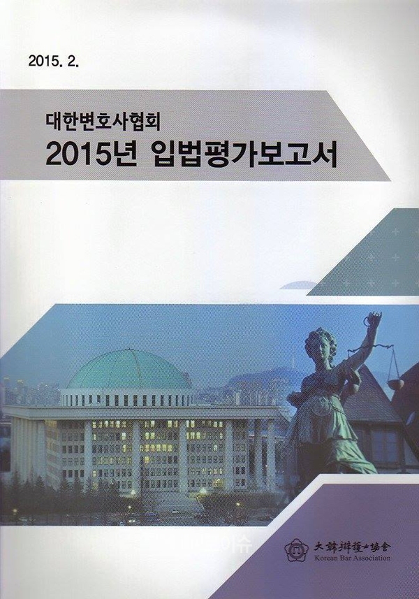 ▲대한변협이발간한2015년입법평가보고서
