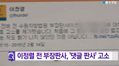댓글판사 고소 이정렬 전 판사, '그 이유는?'