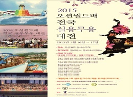 벨리댄스의 향연, 2015 오션월드배 전국실용무용대전 개최