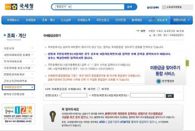 국세청 환급금 조회방법, '370억 원 주인찾기'