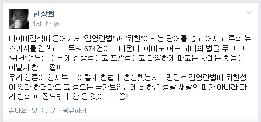 ▲한상희건국대법학전문대학원교수가5일페이스북에올린글