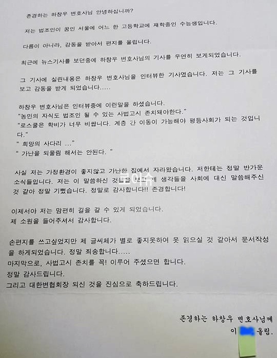 ▲서울의한고등학생이OO군이하창우변협회장에보낸편지