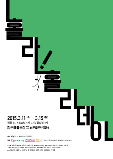 ▲연극‘홀라!홀리데이’