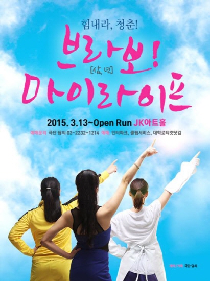▲연극‘브라보마이라이프’