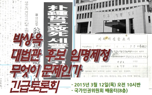 민주사법연석회의, ‘박상옥 대법관 후보 임명제청, 무엇이 문제인가’