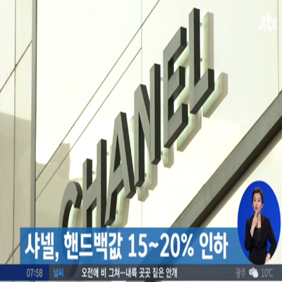 샤넬 가격인하 ‘얼마나?’
