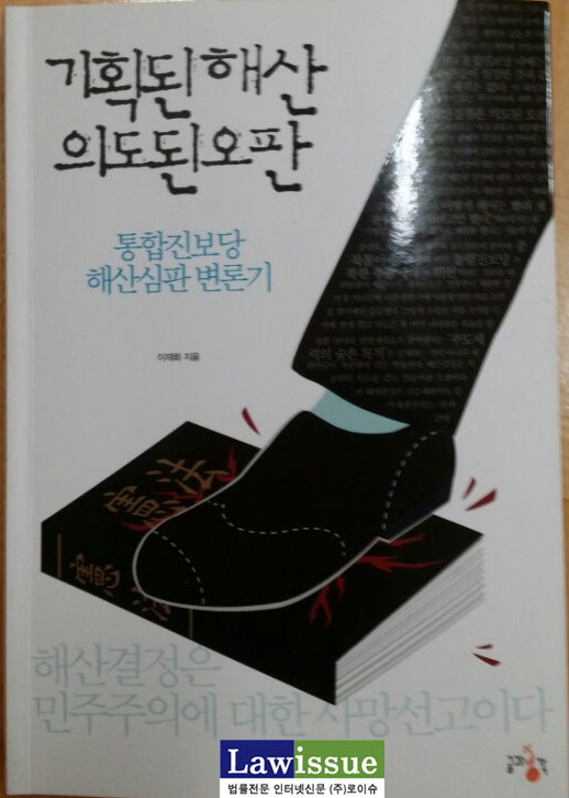 ▲이재화변호사가출간한‘기획된해산의도된오판’-통합진보당해산심판변론기