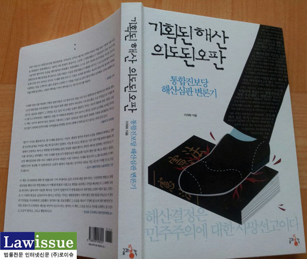 ▲이재화변호사가출간한'기획된해산의도된오판'