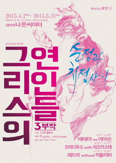 ▲연극‘그리스의연인들-메데아vs이아손’