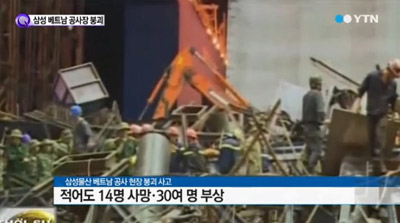 삼성물산 베트남 사고 ‘13명 사망…29명 부상’