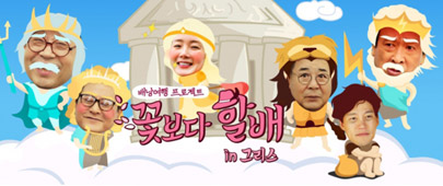 꽃보다할배 그리스편 ‘이렇게 봐야 재미있다’