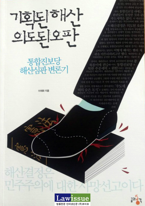 ▲이재화변호사가출간한<기획된해산의도된오판-통합진보당해산심판변론기>