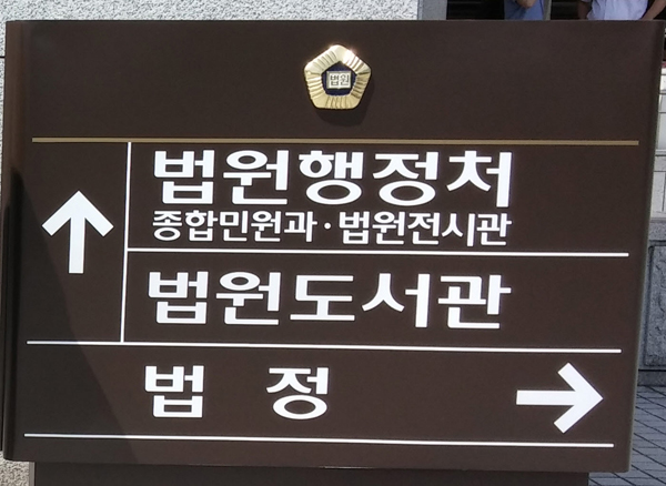 법원공무원들 “전자집행 졸속시행 업무 마비, 누구 위한 전자소송”