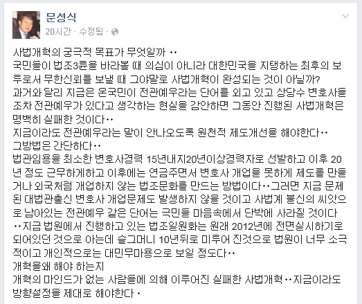 ▲문성식대한변협부협회장이1일페이스북에올린사법개혁에관한글