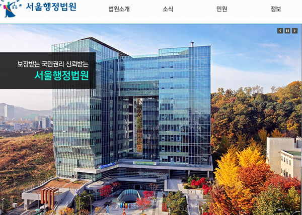 ▲서울행정법원
