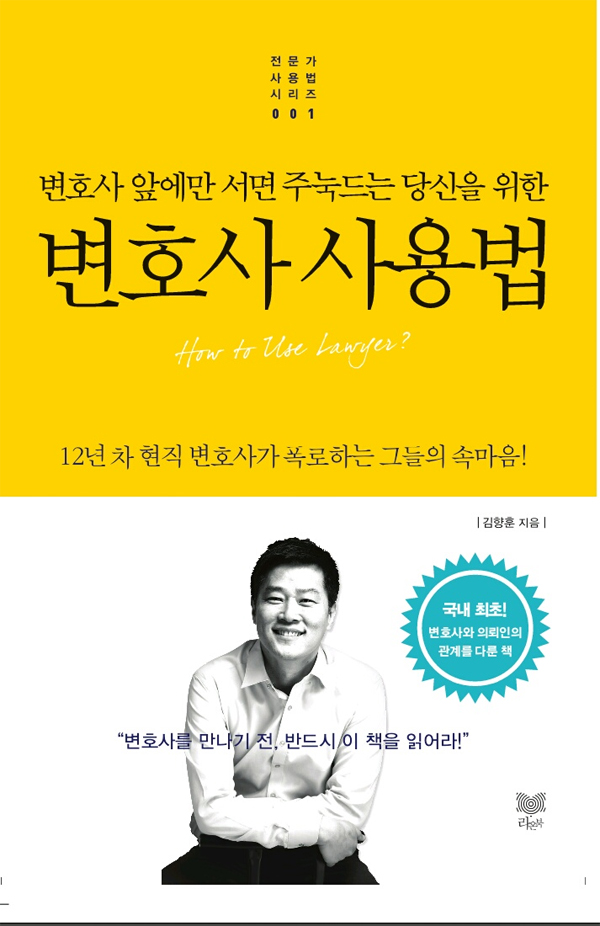 김향훈 ‘변호사 사용법’ 화제…“내 변호사 수임료 값은 하는 거야”