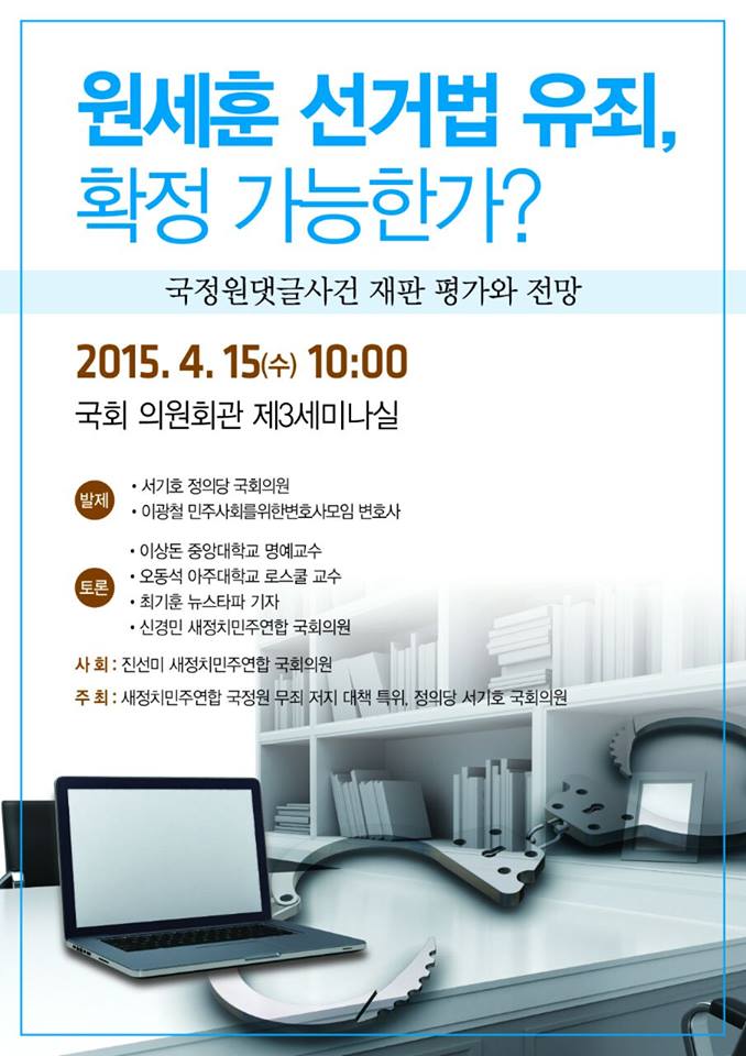 ‘대법원, 국정원 댓글 원세훈 선거법 유죄 확정 가능한가?’ 토론회