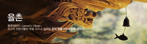 법무법인(유) 율촌, 7년 연속 ALB 선정 ‘일하기 좋은 로펌’