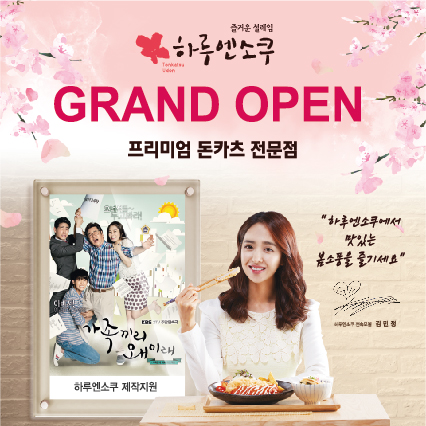여성유망창업아이템 돈까스맛집 하루엔소쿠 잇따라 가맹점 오픈