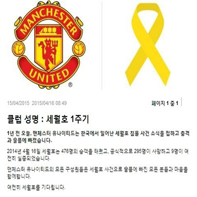 맨유 세월호 추모 노란리본 달고 '세월호 기다립니다'