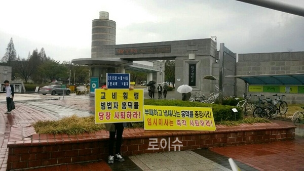 ▲대구대재학생및졸업생들이홍덕률총장의사퇴를촉구하는피켓시위를벌이고있다.(사진제공=공동대책위)