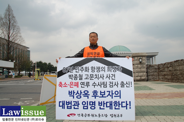 ▲박상옥대법관후보자에대한국회인사청문회가열리는지난7일국회앞에서1인시위를벌이는이상원법원본부장