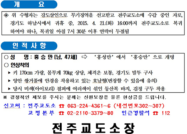 ▲전주교도소수배전단