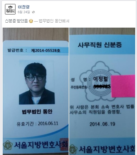 ▲이정렬전부장판사의서울지방변호사회가발급한법무법인동안사무장신분증