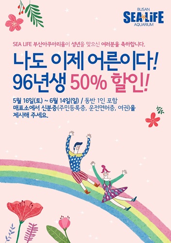 부산아쿠아리움, ‘성년의 날’ 입장료 반 값 할인 행사