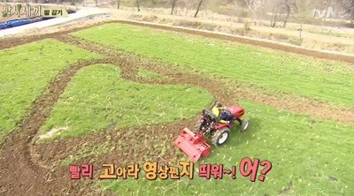 '삼시세끼' 한 남자의 하트밭 ‘어찌 됐을꼬?’