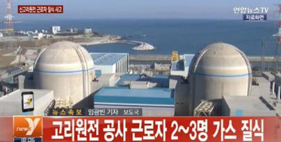 고리 원전 2호기, ‘화재경보 화들짝’
