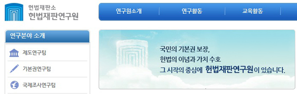 ▲헌법재판연구원