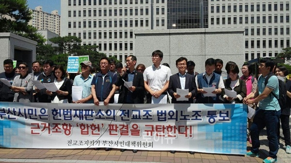 ▲29일부산지방법원앞에서헌법재판소의전교조법외노조통보근거조항‘합헌’판결을규탄하는기자회견을열고있다.(사진제공=전교조부산지부)