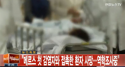 메르스 사망자 ‘첫 확진환자 접촉했던 의심환자’