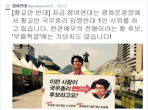 ▲광화문에서황교안후보자임명반대1인시위를벌이는참여연대(사진=참여연대트위터)