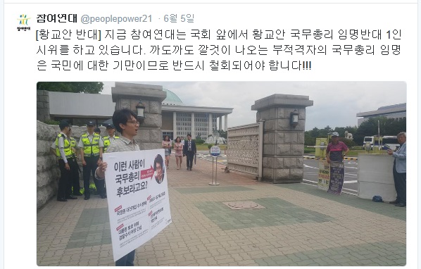 ▲국회앞에서황교안후보자임명반대1인시위를벌이는참여연대(사진=참여연대트위터)